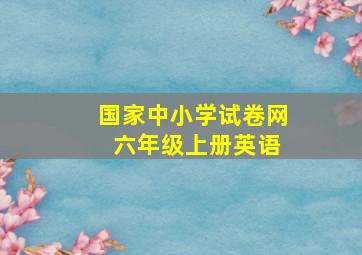 国家中小学试卷网 六年级上册英语